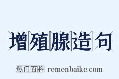 增殖腺造句是什么意思的图片